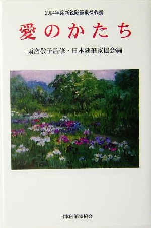 愛のかたち2004年度新鋭随筆家傑作撰現代随筆選書188