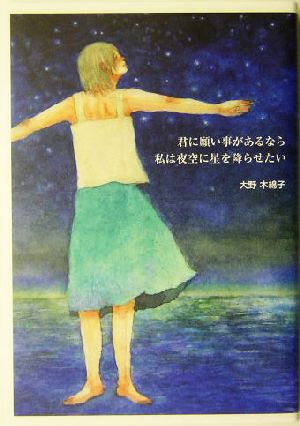 君に願い事があるなら私は夜空に星を降らせたい