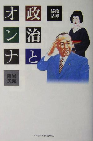 政界秘話 政治とオンナ 政界秘話