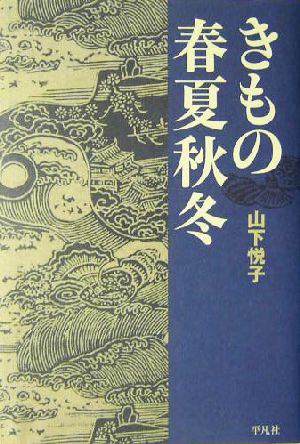 きもの春夏秋冬