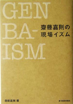 斎藤嘉則の現場イズム