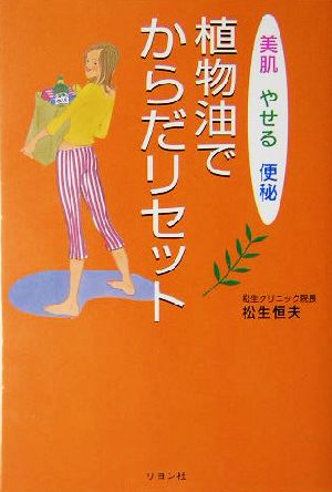 植物油でからだリセット 美肌・やせる・便秘