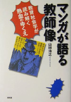 マンガが語る教師像 教育社会学が読み解く熱血のゆくえ