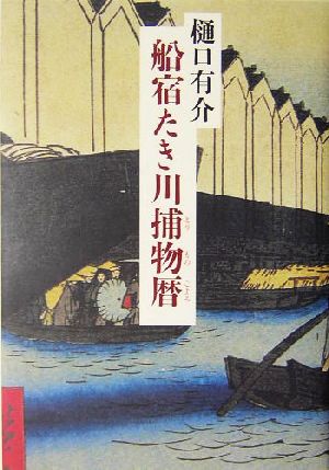 船宿たき川捕物暦