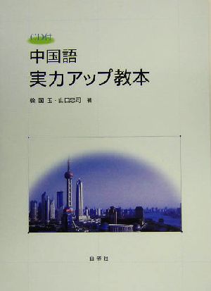 中国語実力アップ教本 中国語中級テキスト