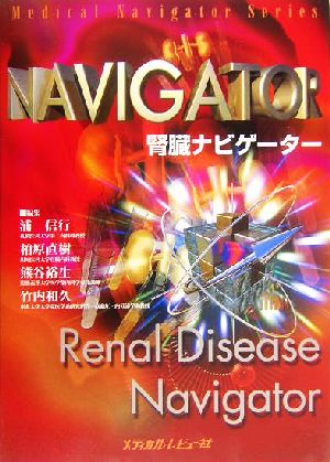腎臓ナビゲーターMedical navigator series