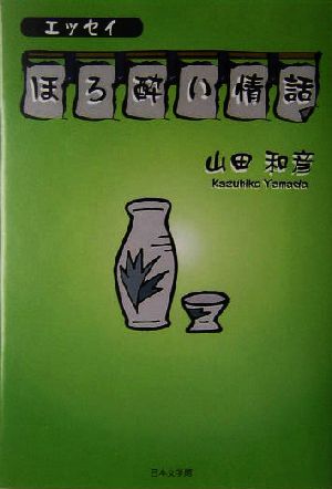 エッセイ・ほろ酔い情話 エッセイ