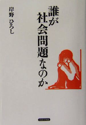 誰が社会問題なのか