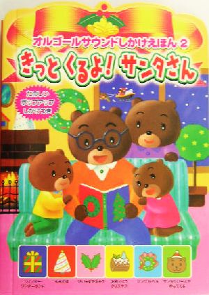 きっとくるよ！サンタさん オルゴールサウンドしかけえほん2