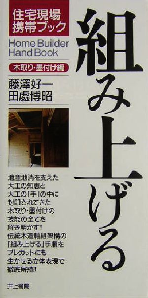 組み上げる 木取り・墨付け編 住宅現場携帯ブック