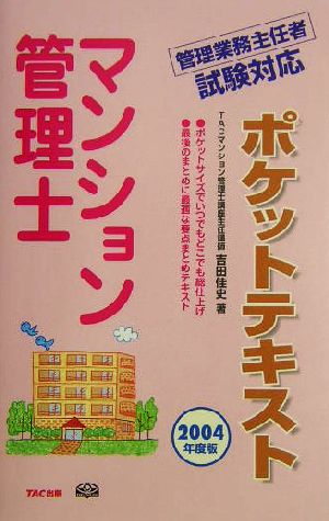 マンション管理士ポケットテキスト(2004年度版)