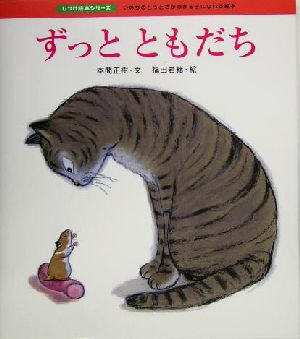 ずっとともだち いのちのとうとさがわかる子になれる絵本 しつけ絵本シリーズ7