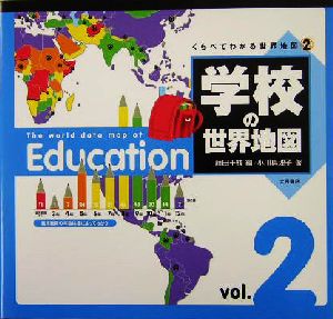 くらべてわかる世界地図(2)学校の世界地図