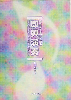 弾きながら楽しく学ぶ即興演奏 保育士・小学校教諭・リトミック指導者のための伴奏術