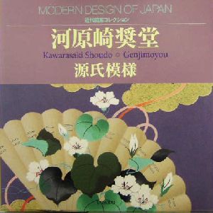 河原崎奨堂 源氏模様 近代図案コレクション