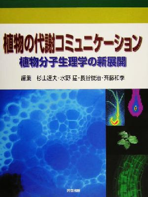 植物の代謝コミュニケーション 植物分子生理学の新展開