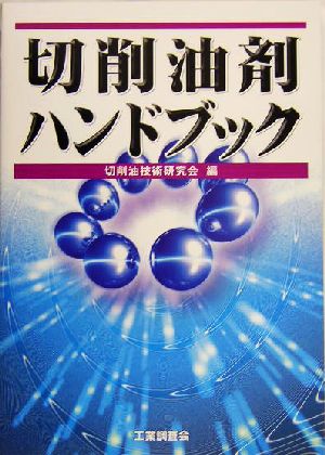 切削油剤ハンドブック