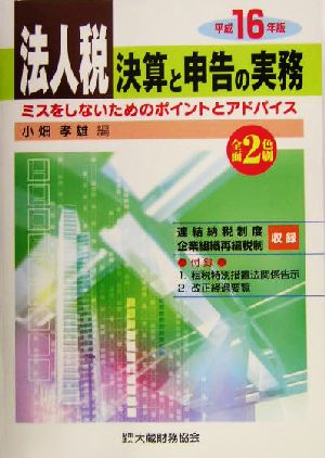 法人税 決算と申告の実務(平成16年版) ミスをしないためのポイントとアドバイス