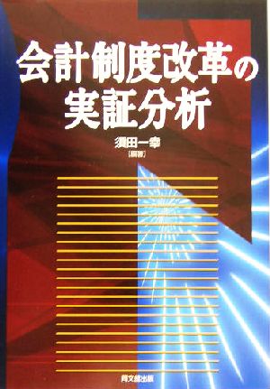 会計制度改革の実証分析