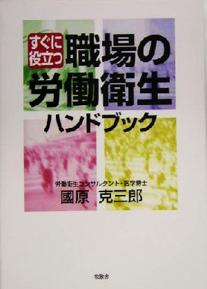 すぐに役立つ職場の労働衛生ハンドブック