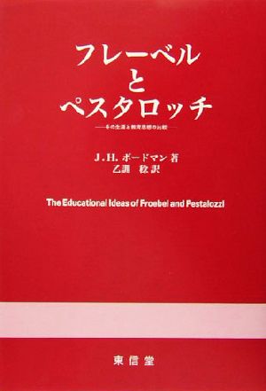 フレーベルとペスタロッチ その生涯と教育思想の比較