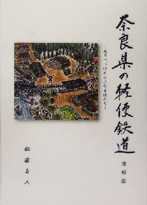 奈良県の軽便鉄道 走りつづけた小さな主役たち