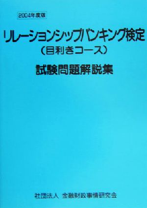 リレーションシップバンキング検定目利きコース試験問題解説集(2004年版)