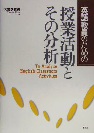 英語教員のための授業活動とその分析