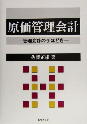 原価管理会計 管理会計の手ほどき