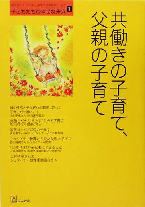 共働きの子育て、父親の子育て 子どもたちの幸せな未来1