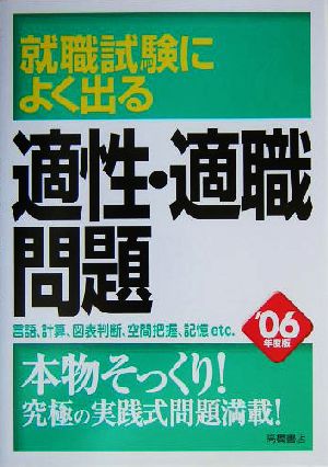 就職試験によく出る適性・適職問題('06年度版)