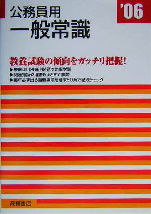 公務員用一般常識('06年度版)