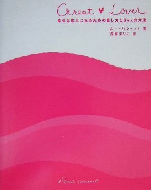 Great Lover幸せな恋人になるための愛し方とSexの方法