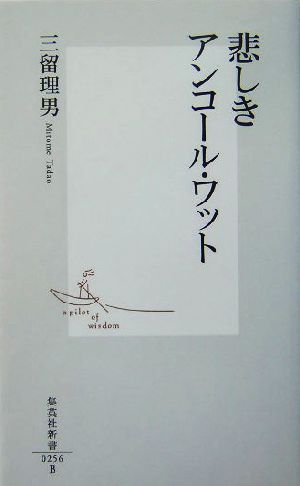 悲しきアンコール・ワット 集英社新書