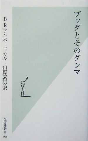 ブッダとそのダンマ光文社新書