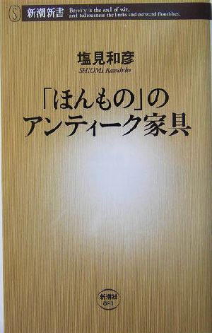 「ほんもの」のアンティーク家具 新潮新書