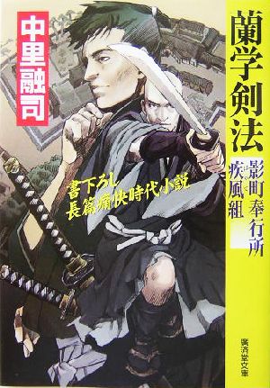 蘭学剣法 影町奉行所疾風組 廣済堂文庫1112特選時代小説