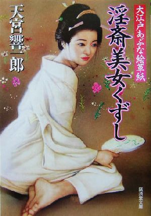 淫斎美女くずし 大江戸あぶな絵草紙 広済堂文庫特選時代小説