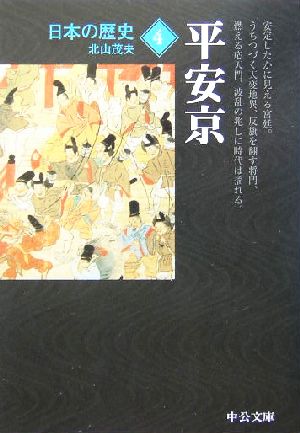 日本の歴史 改版(4) 平安京 中公文庫