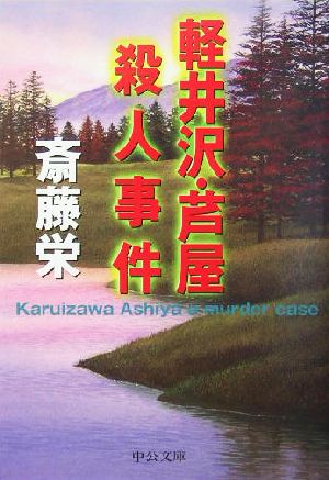 軽井沢・芦屋殺人事件中公文庫