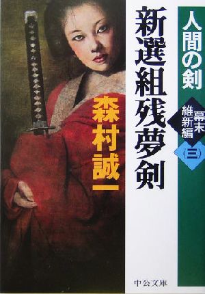 新選組残夢剣 人間の剣 幕末維新編 三 中公文庫