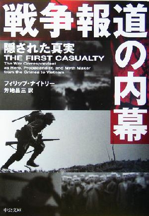 戦争報道の内幕 隠された真実隠された真実中公文庫