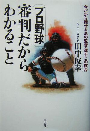 プロ野球 審判だからわかること 今だから話せるあの監督・選手この試合