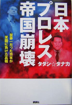 日本プロレス帝国崩壊 世界一だった日本が米国に負けた真相