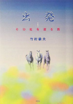 出発…その虹を渡る馬