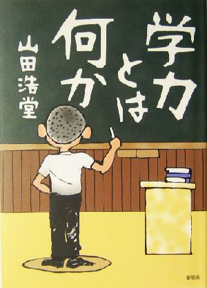 学力とは何か