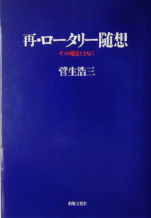 再・ロータリー随想 その周辺とともに