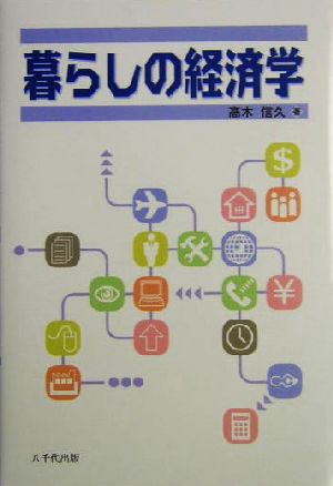 暮らしの経済学