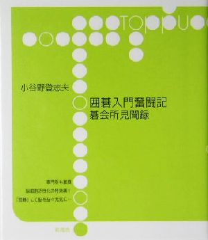 囲碁入門奮闘記 碁会所見聞録 Toppu