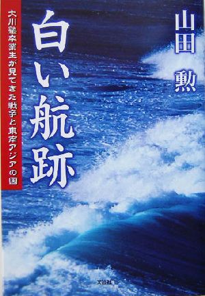 白い航跡 大川塾卒業生が見てきた戦争と東南アジアの国